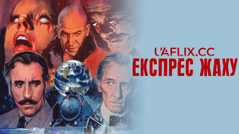 Поїзд жахів / Експрес жаху / Horror Express / Pánico en el Transiberiano