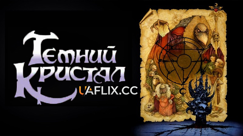 Темний кристал / The Dark Crystal