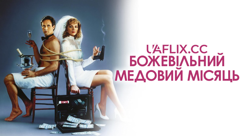 Божевільний медовий місяць / У горі і в радості / Honeymoon Academy