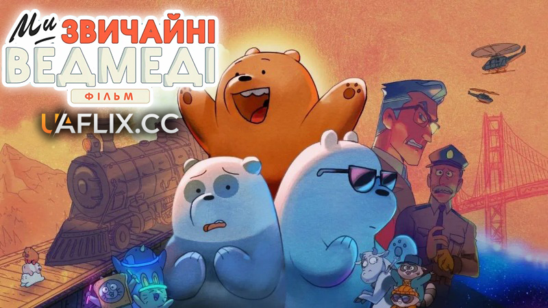 Ми звичайні ведмеді: Фільм / Вся правда про ведмедів: Фільм / We Bare Bears: The Movie