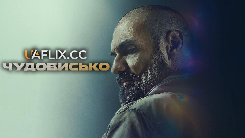 Чудовисько / La belva / The Beast