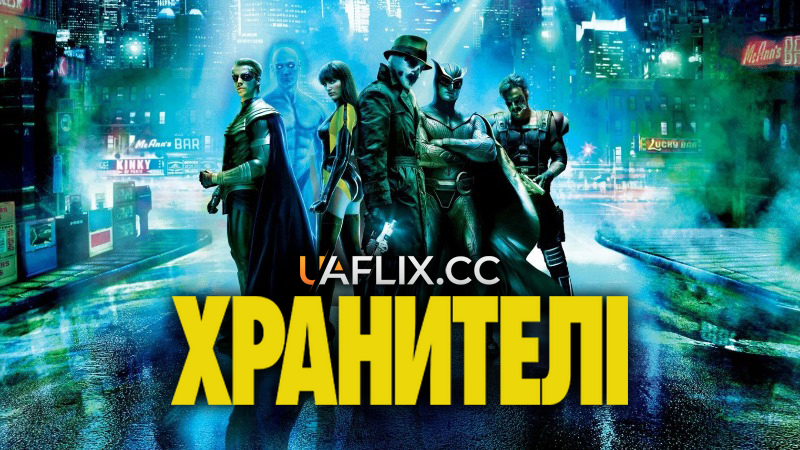 Хранителі / Watchmen