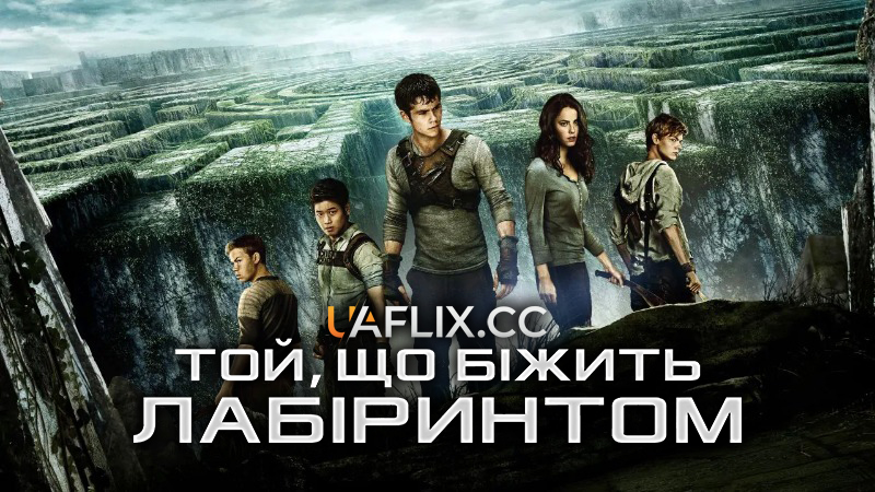 Той, що біжить лабіринтом 1 / The Maze Runner