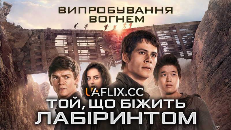 Той, що біжить лабіринтом 2: Випробування вогнем / Maze Runner: The Scorch Trials