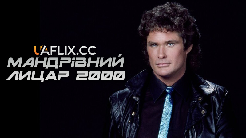 Мандрівний лицар 2000 / Knight Rider 2000