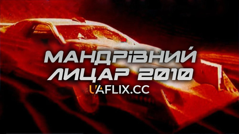 Мандрівний лицар 2010 / Knight Rider 2010