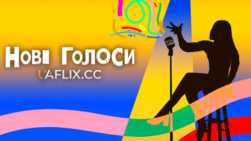 Нові голоси / Giving Voice