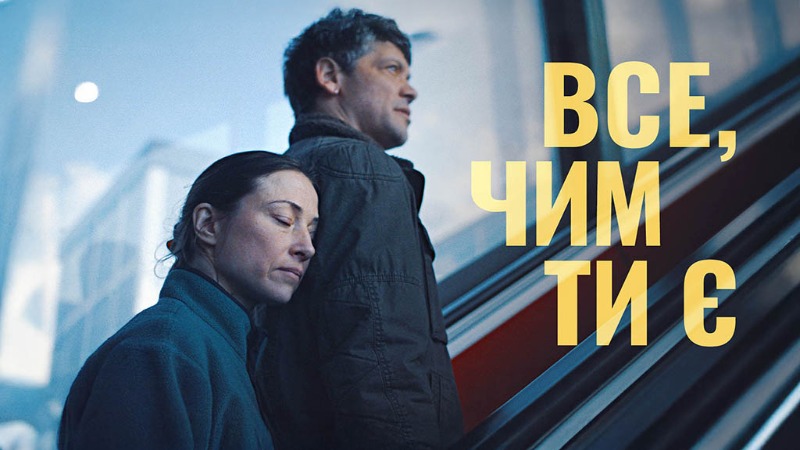 Все, чим ти є / Alle die Du bist / Every You Every Me