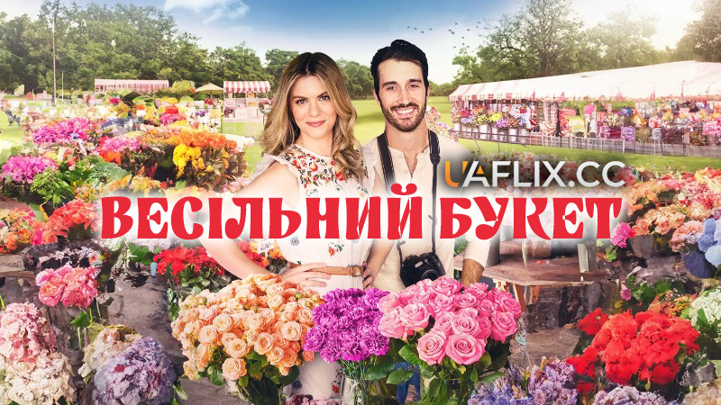 Букет кохання / Весільний букет / The Wedding Arrangement