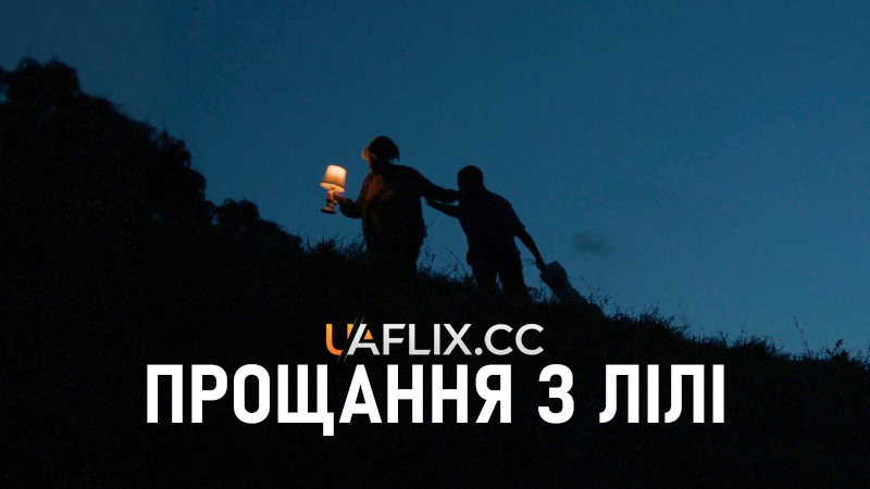 Прощання з Лілі / A Farewell for Lili / Un Adiós para Lilí