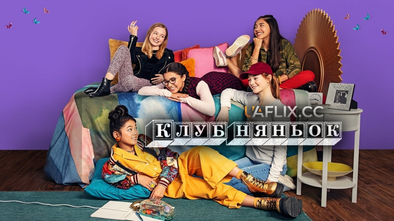 Клуб няньок / The Baby-Sitters Club