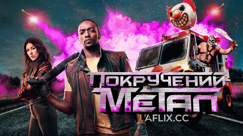 Покручений метал / Twisted Metal