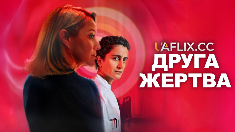 Друга жертва / Det andet offer / Second Victims