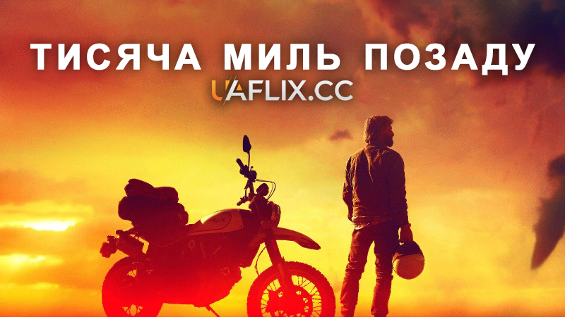 Тисяча миль позаду / A Thousand Miles Behind