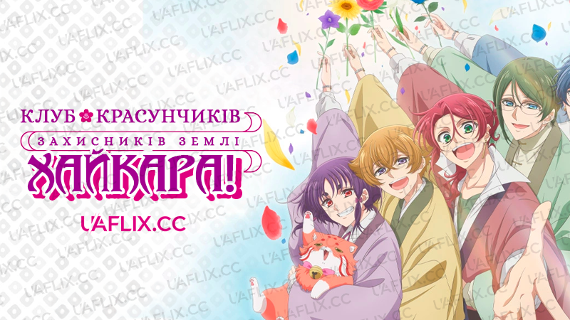 Клуб красунчиків захисників Землі Хайкара / Binan Koukou Chikyuu Bouei-bu Haikara!