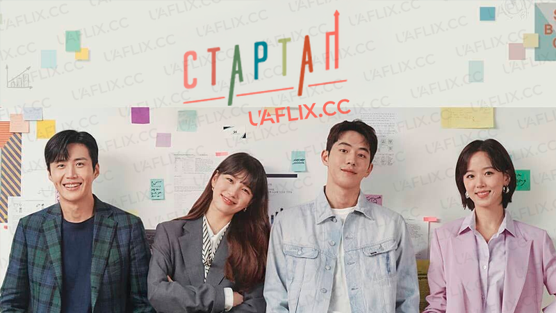 Стартап / Seutateueop / Start-Up