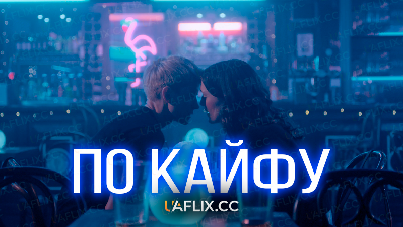 По кайфу / Feel Good