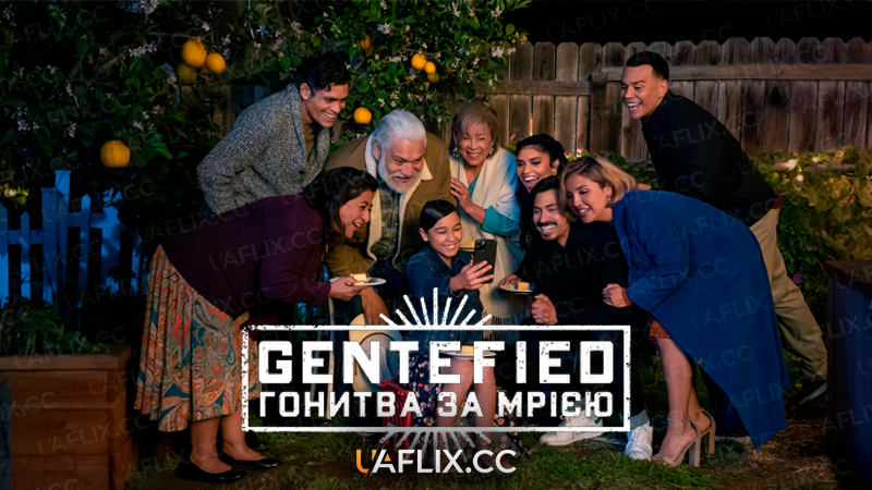 Gentefіed: Гонитва за мрією / Gentefied