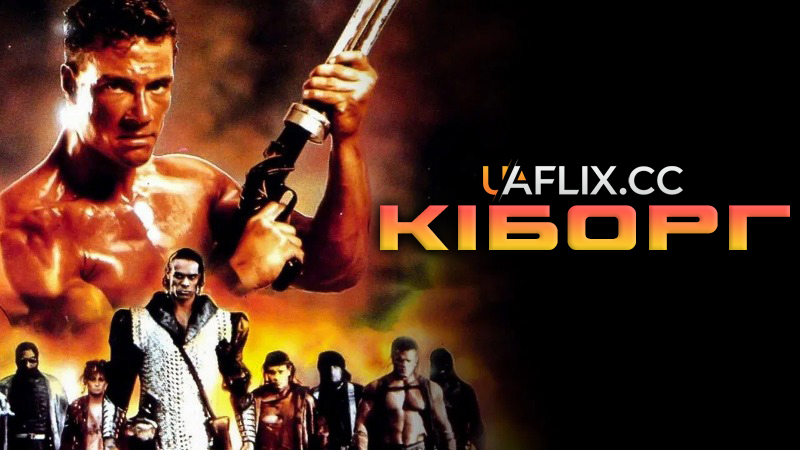 Кіборг 1 / Cyborg