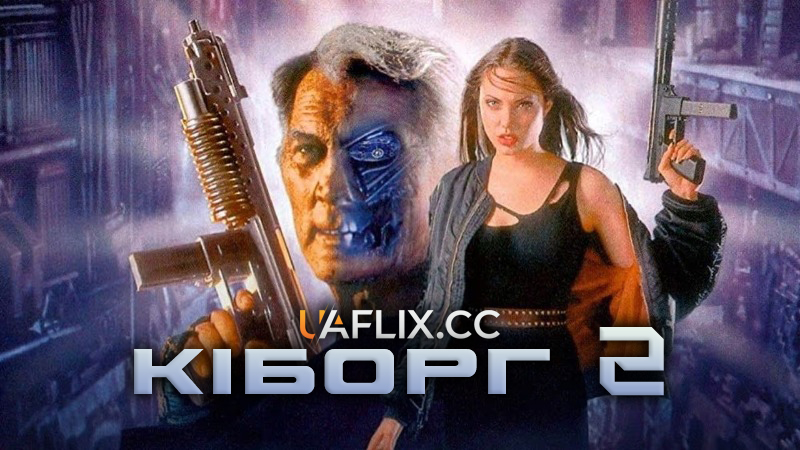 Кіборг 2 / Cyborg 2: Glass Shadow