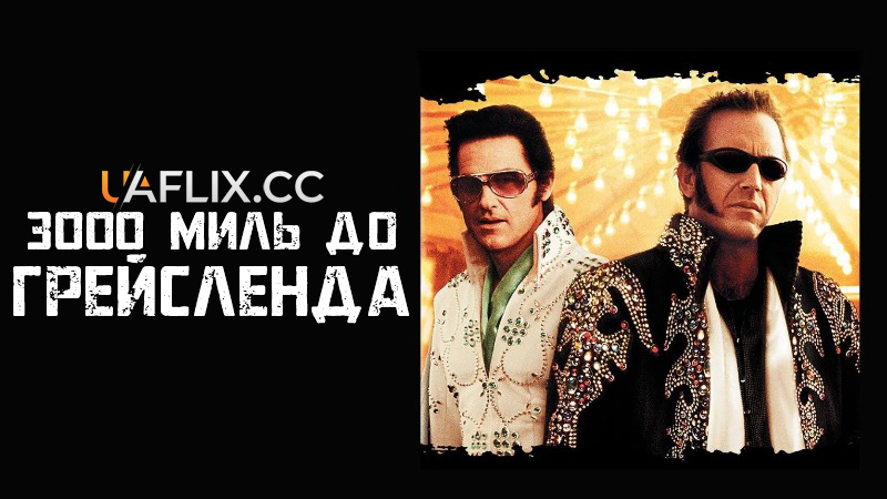 3000 миль до Грейсленда / 3000 Miles to Graceland