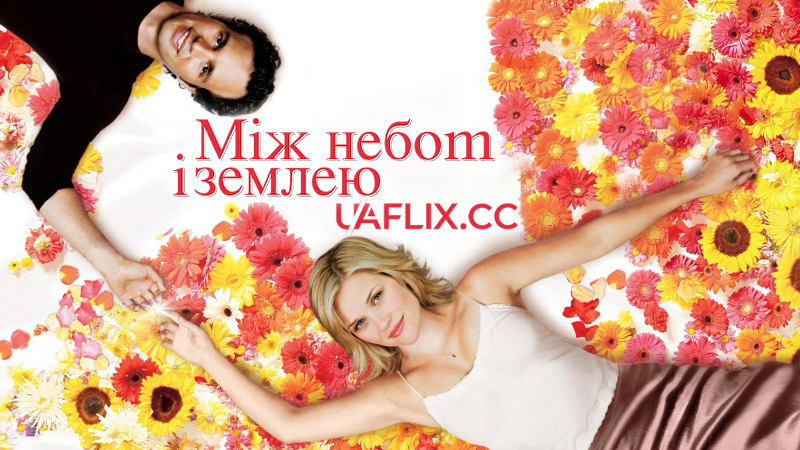 Як у раю / Між небом і землею / Just Like Heaven