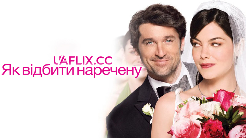 Як відбити наречену / Made of Honor