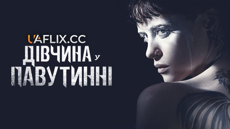 Дівчина у павутинні / The Girl in the Spider's Web