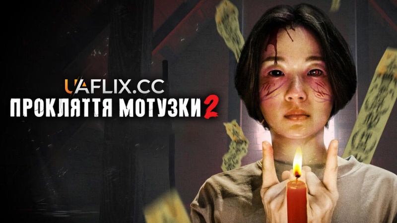 Прокляття мотузки 2 / The Rope Curse 2