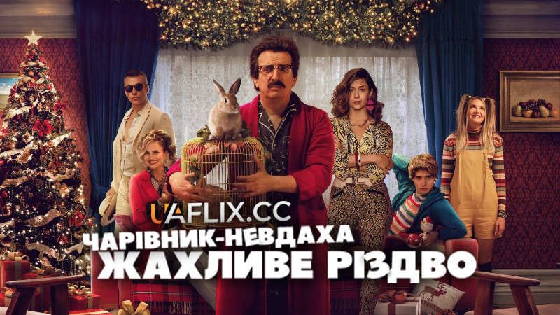 Чарівник-невдаха: Жахливе Різдво / Chichipatos: ¡Qué chimba de Navidad! / An Unremarkable Christmas
