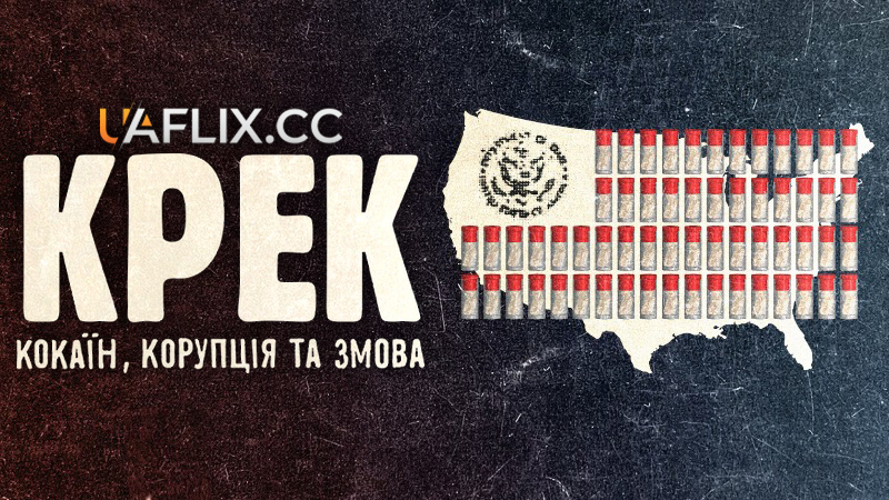 Крек: Кокаїн, корупція та змова / Crack: Cocaine, Corruption & Conspiracy