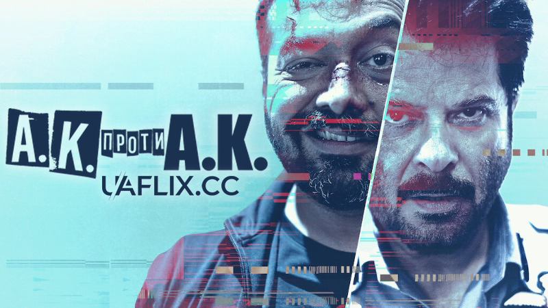 А.К. проти А.К. / AK vs AK