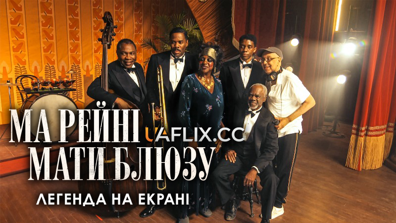 Ма Рейні: Мати блюзу. Легенда на екрані / Ma Rainey's Black Bottom: A Legacy Brought to Screen