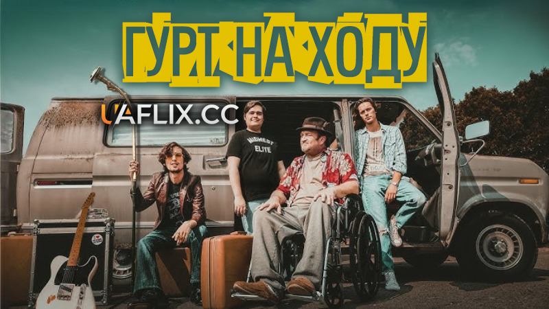 Гурт на ходу / Band on the Run