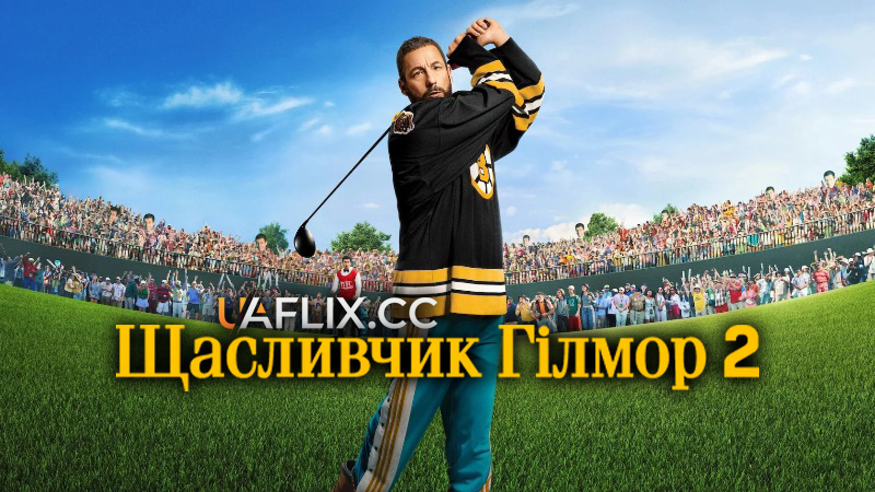 Щасливчик Гілмор 2 / Happy Gilmore 2