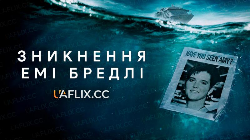 Зникнення Емі Бредлі / Amy Bradley Is Missing