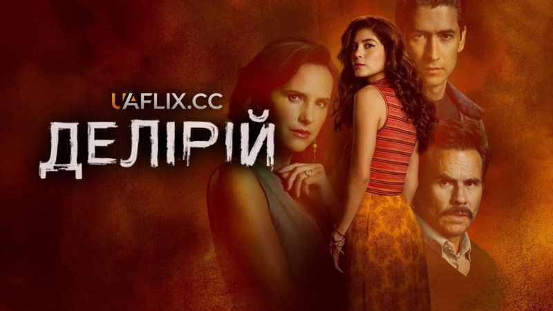 Делірій / Delirium / Delirio