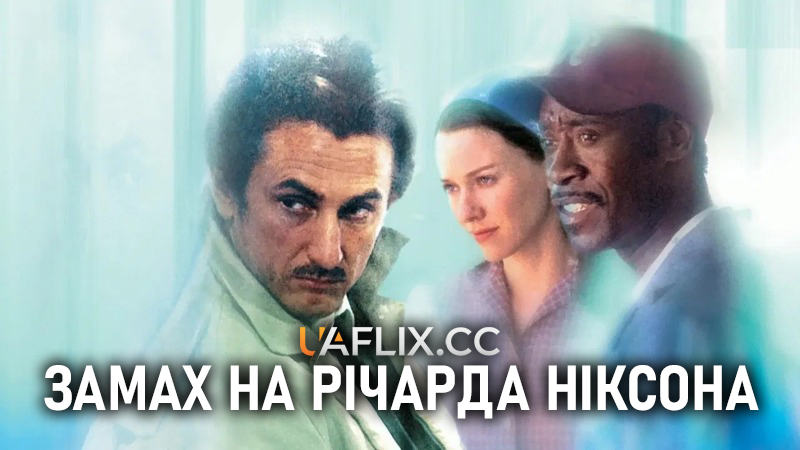Замах на Річарда Ніксона / The Assassination of Richard Nixon