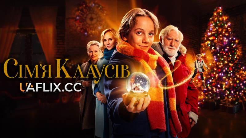 Сім’я Клаусів / De Familie Claus / The Claus Family