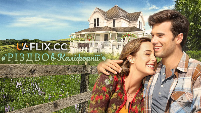 Різдво в Каліфорнії / A California Christmas