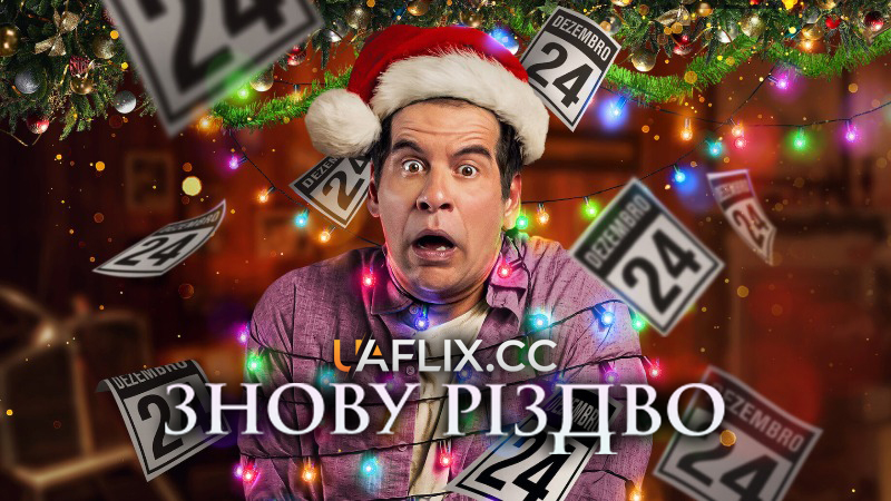 Знову Різдво / Just Another Christmas / Tudo Bem No Natal Que Vem