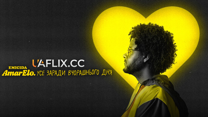 Emicida: AmarElo. Усе заради вчорашнього дня / Emicida: AmarElo - It's All for Yesterday