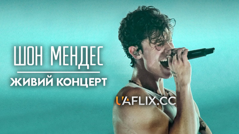 Шон Мендес: Живий концерт / Shawn Mendes: Live in Concert
