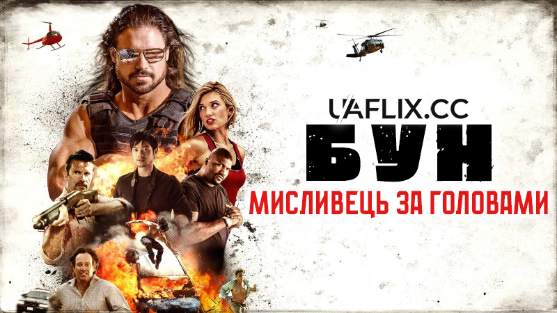 Бун: Мисливець за головами / Boone: The Bounty Hunter