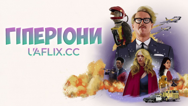 Гіперіони / The Hyperions