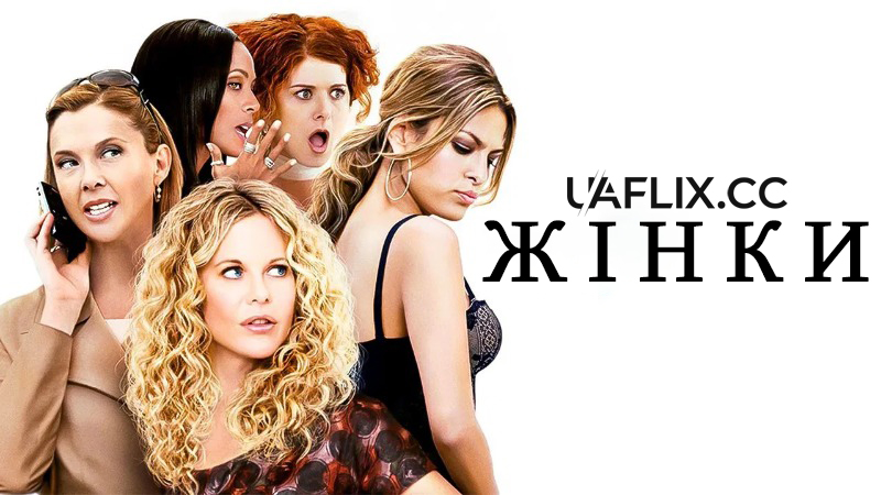 Жінки / The Women