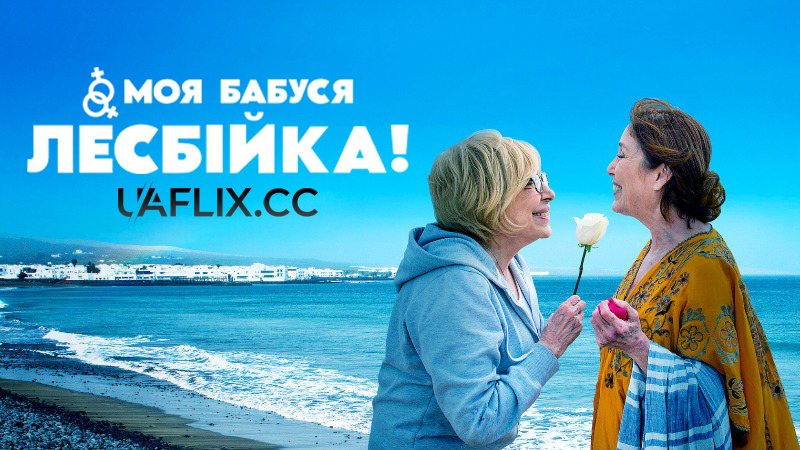 Моя бабуся лесбійка! / Salir del ropero / So My Grandma's a Lesbian!