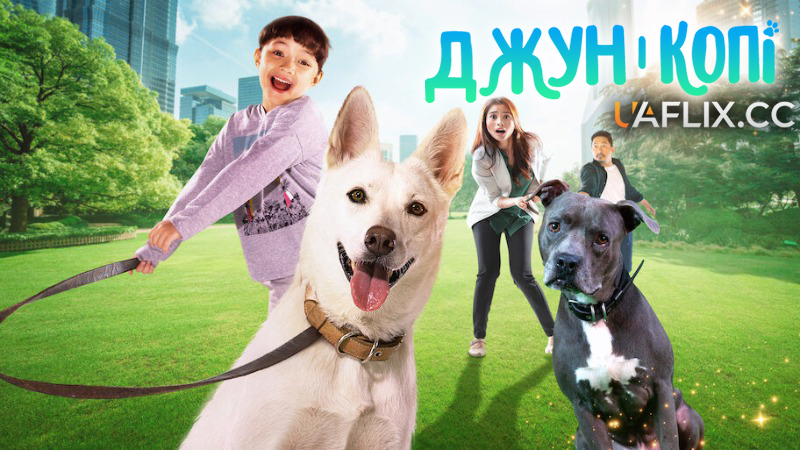 Джун і Копі / June & Kopi