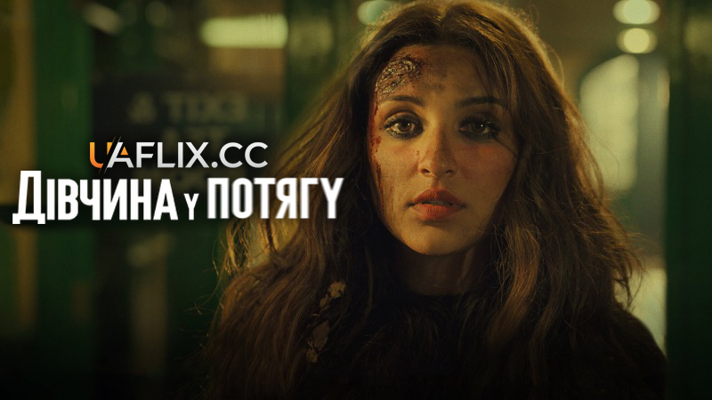 Дівчина у потягу / The Girl on the Train