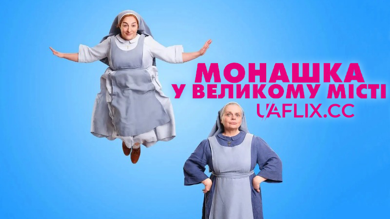 Монашка у великому місті / Doux Jésus / Sweet Jesus
